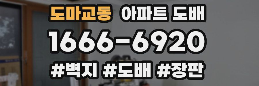 도마교동 아파트 도배