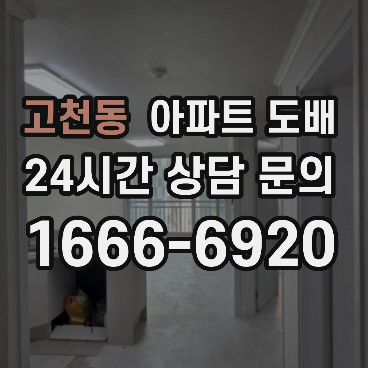 고천동 아파트 도배