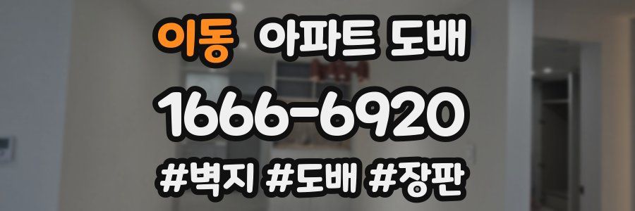 이동 아파트 도배