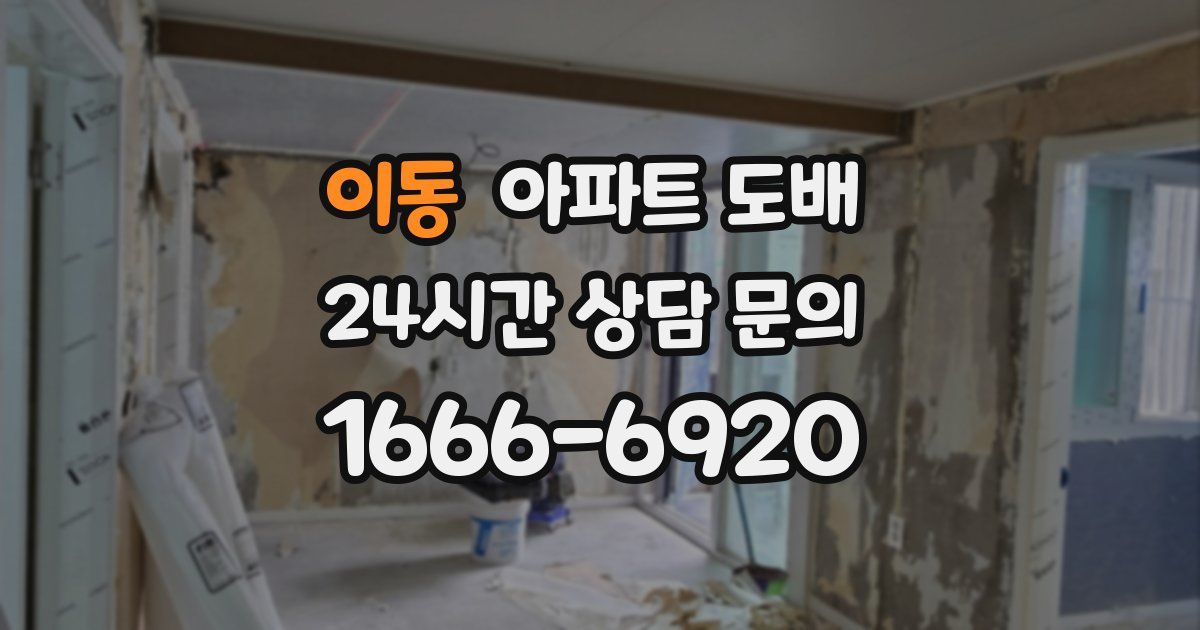이동 아파트 도배