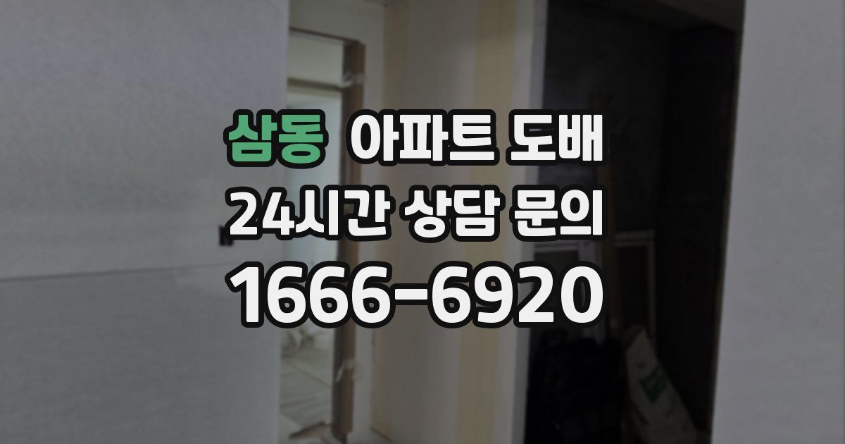 삼동 아파트 도배