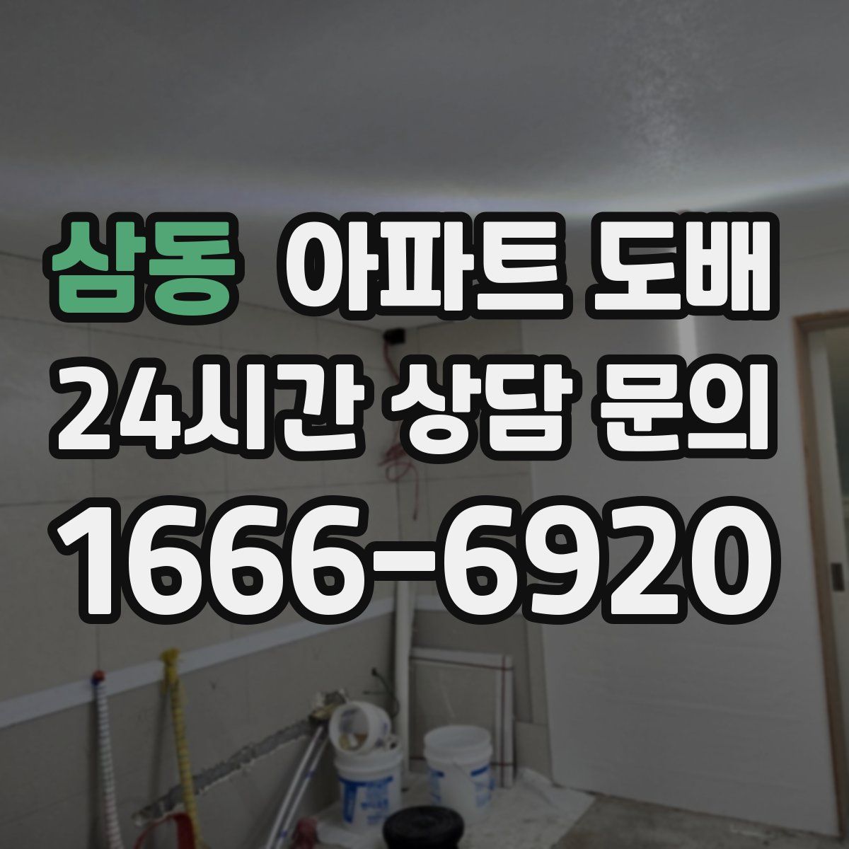 삼동 아파트 도배