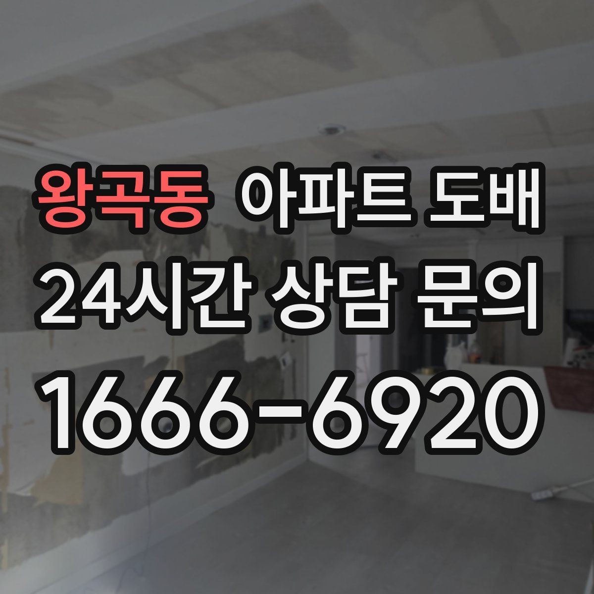 왕곡동 아파트 도배 업체 고를 때 보는 기준