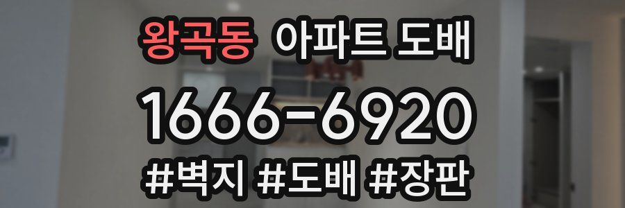 왕곡동 아파트 도배