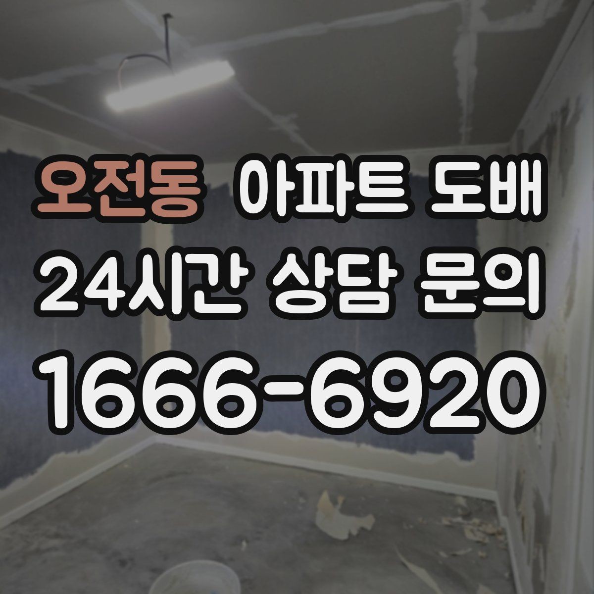 오전동 아파트 도배 무광과 유광 벽지 비교
