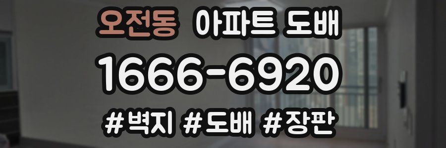 오전동 아파트 도배