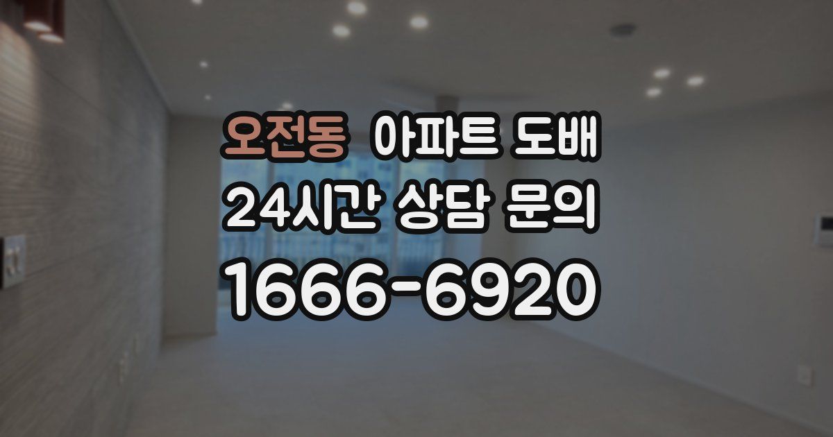 오전동 아파트 도배