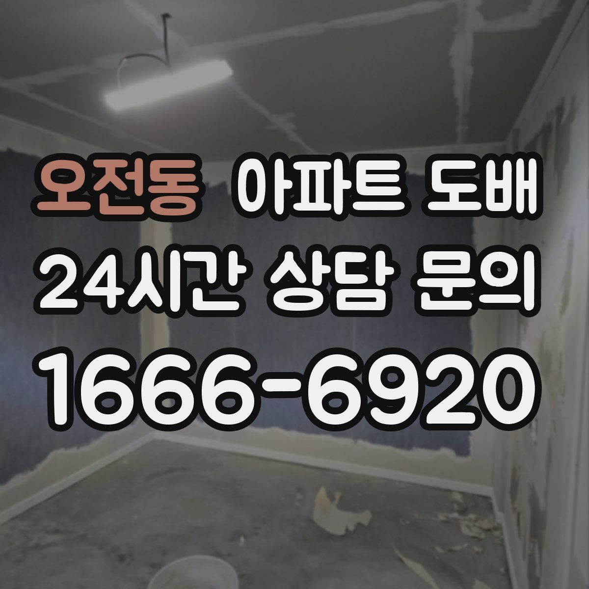 오전동 아파트 도배