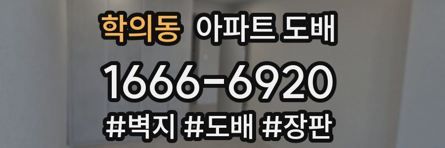 학의동 아파트 도배