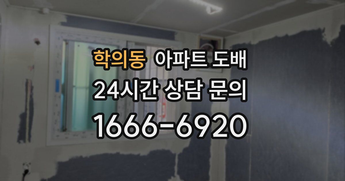 학의동 아파트 도배