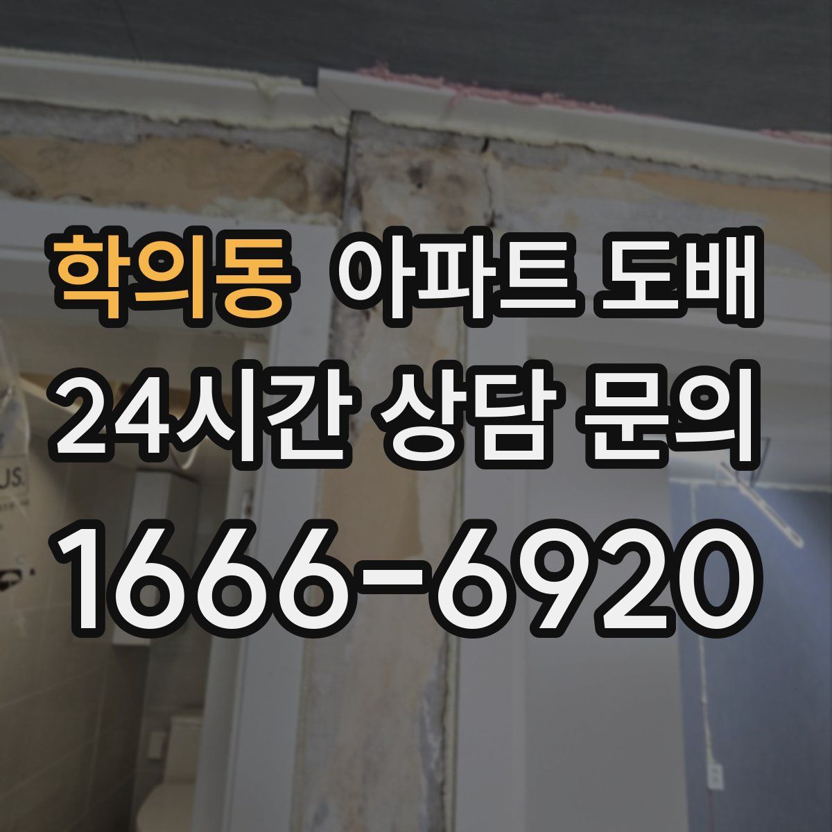 학의동 아파트 도배