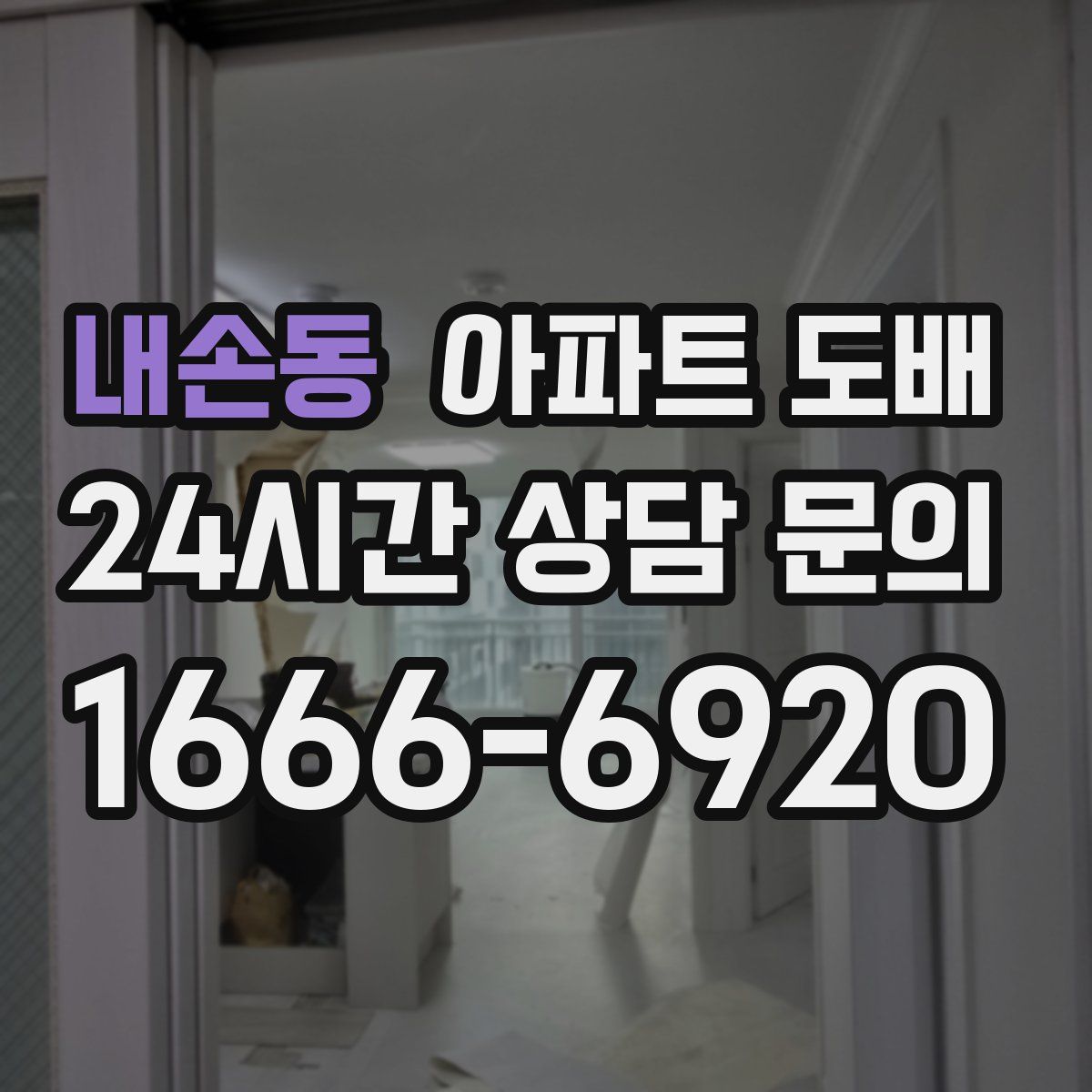내손동 아파트 도배
