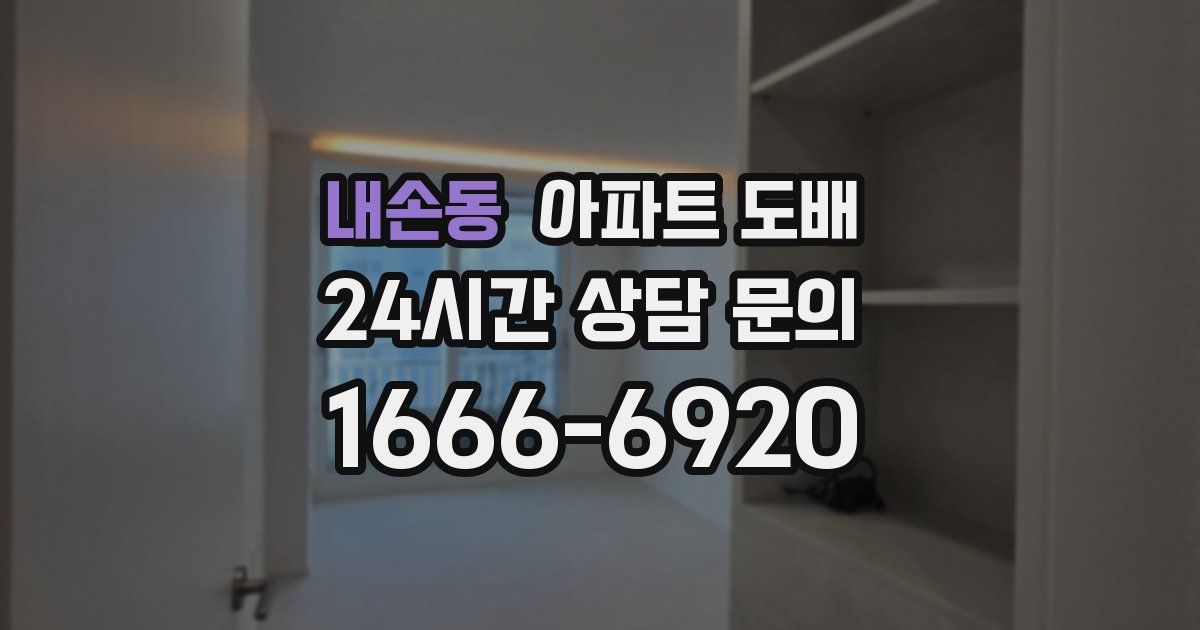 내손동 아파트 도배
