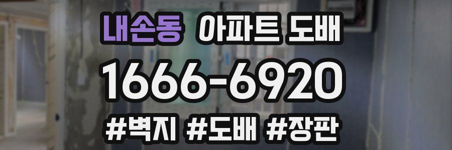 내손동 아파트 도배