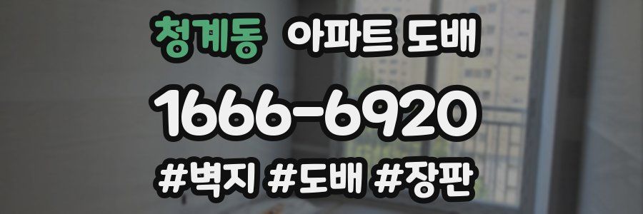 청계동 아파트 도배