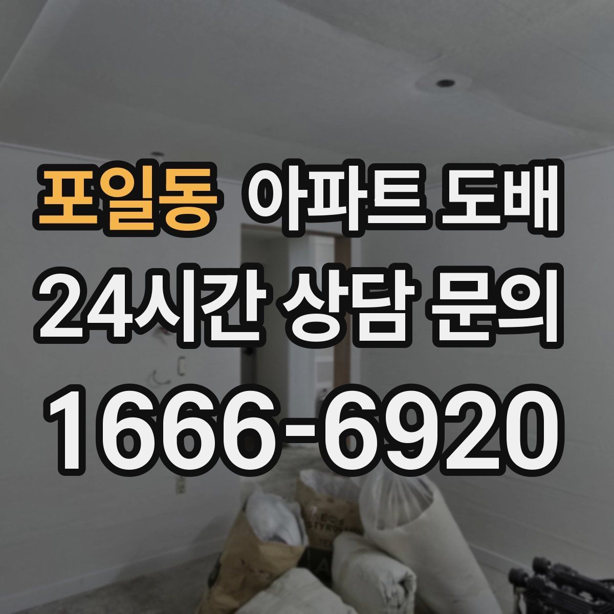 포일동 아파트 도배 벽지 두께에 따라 달라지는 분위기