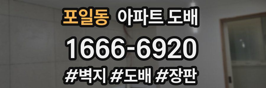 포일동 아파트 도배