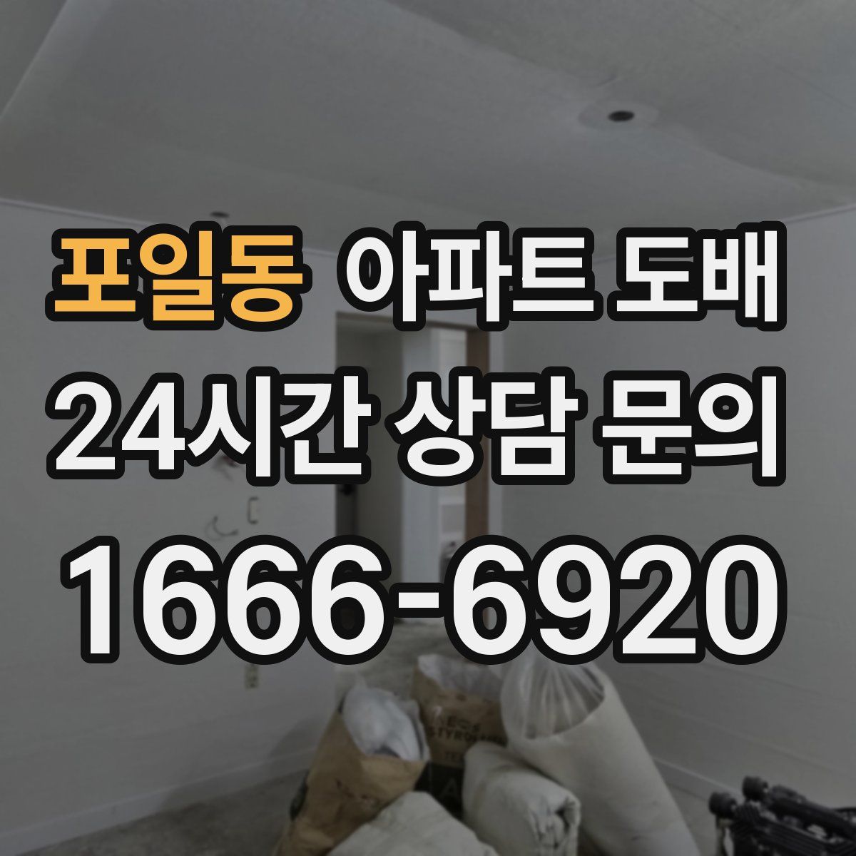 포일동 아파트 도배