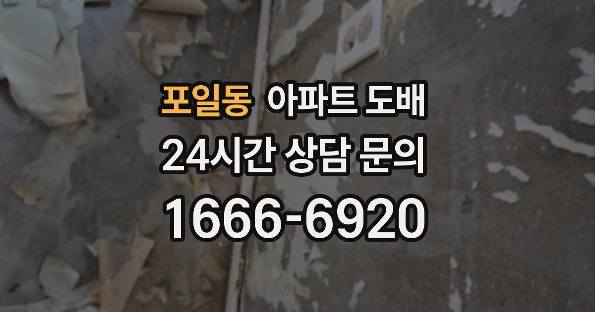 포일동 아파트 도배