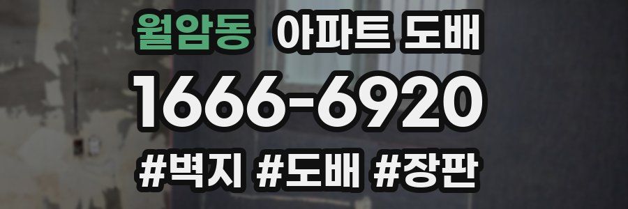 월암동 아파트 도배