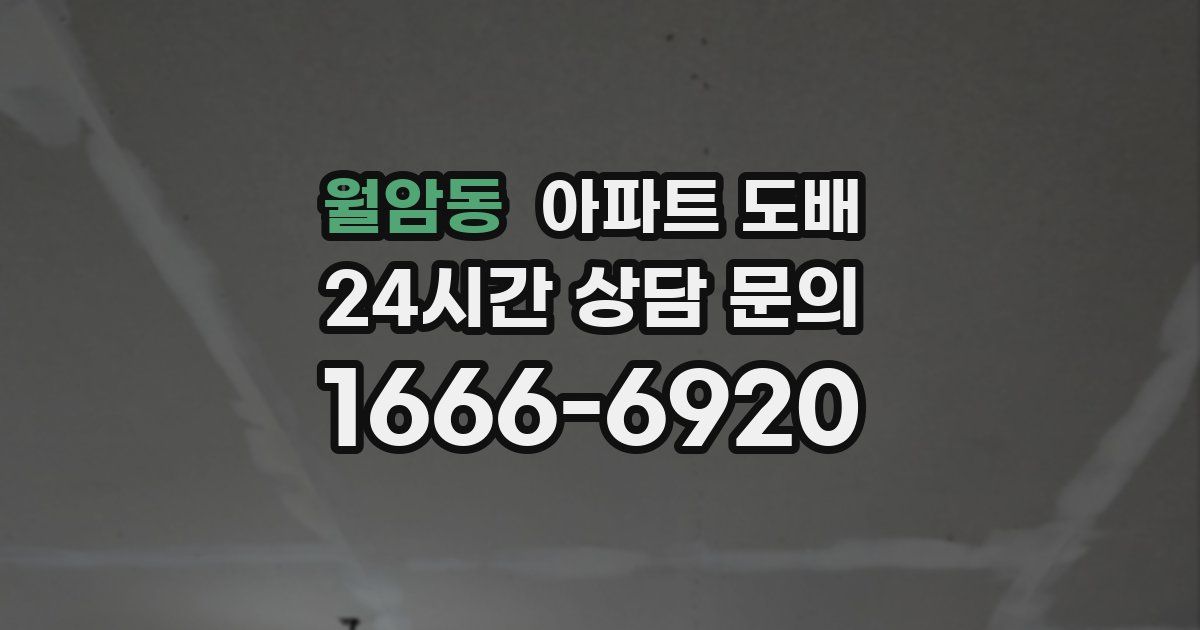 월암동 아파트 도배