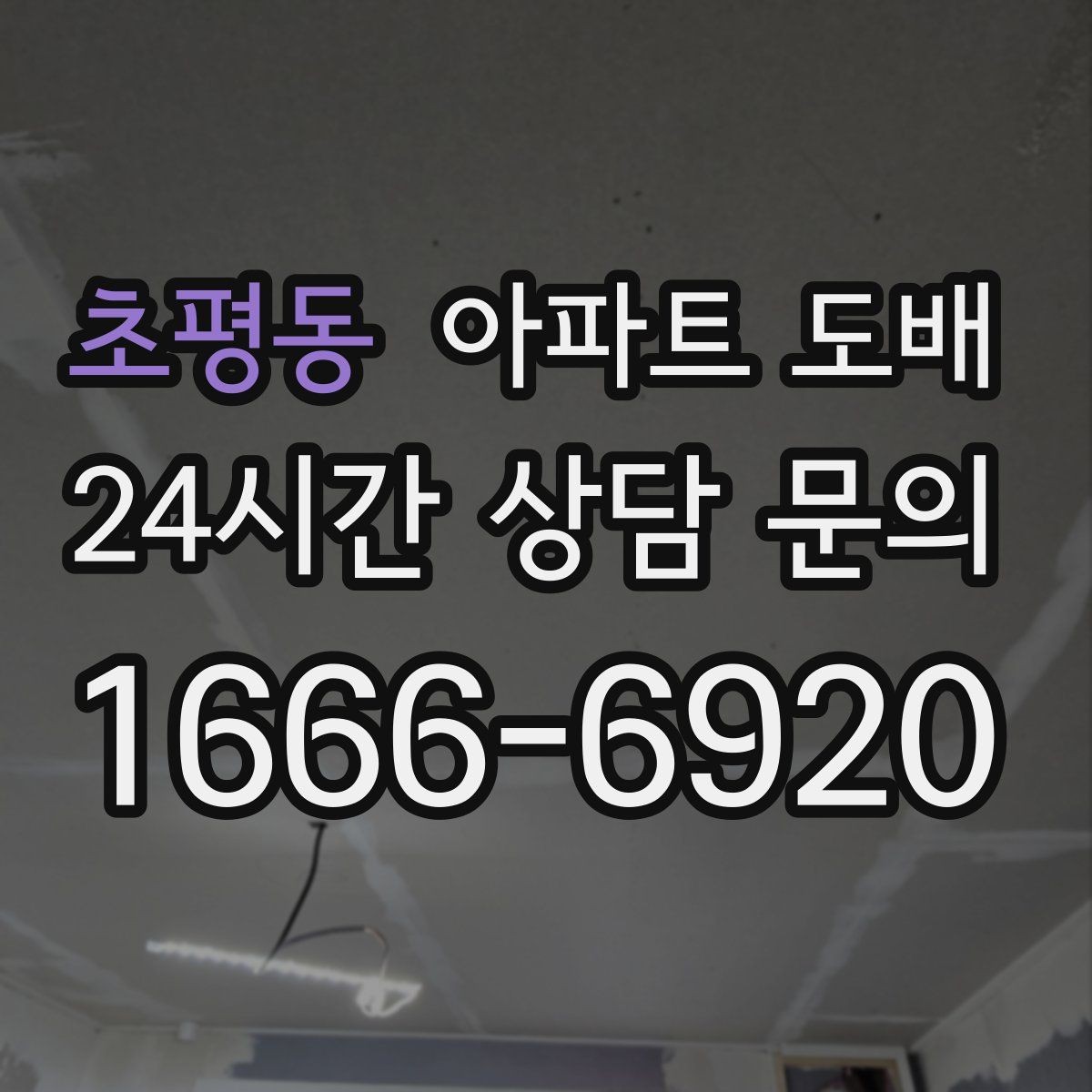 초평동 아파트 도배 시공 후기에서 자주 나오는 포인트