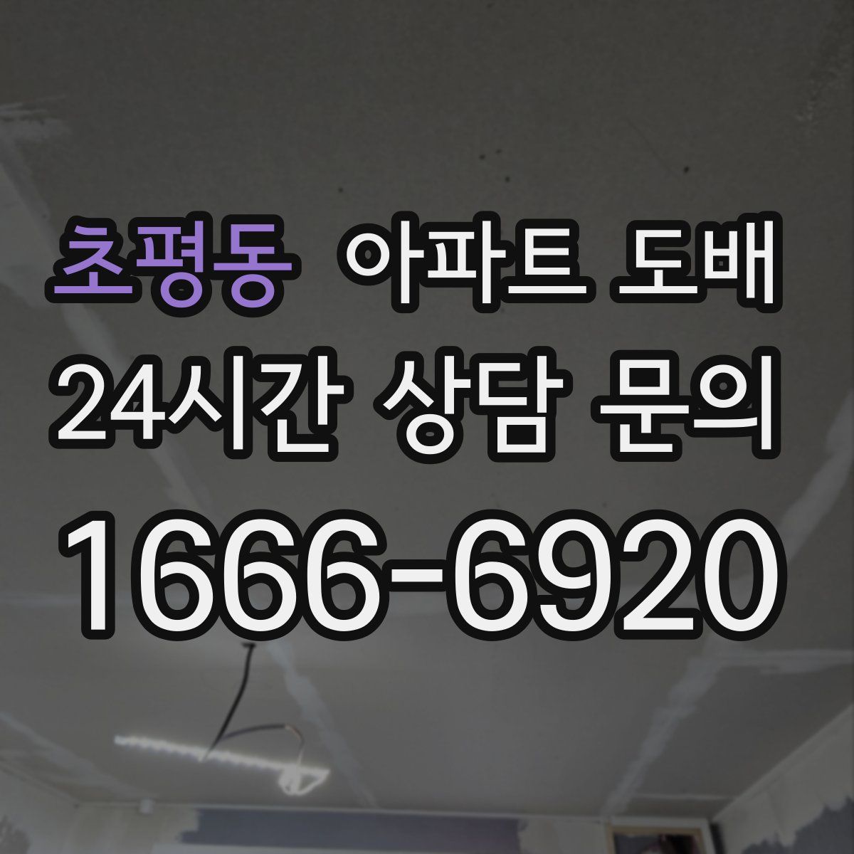초평동 아파트 도배