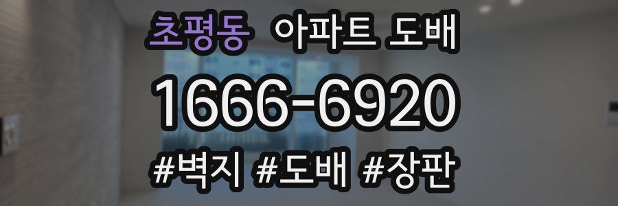 초평동 아파트 도배