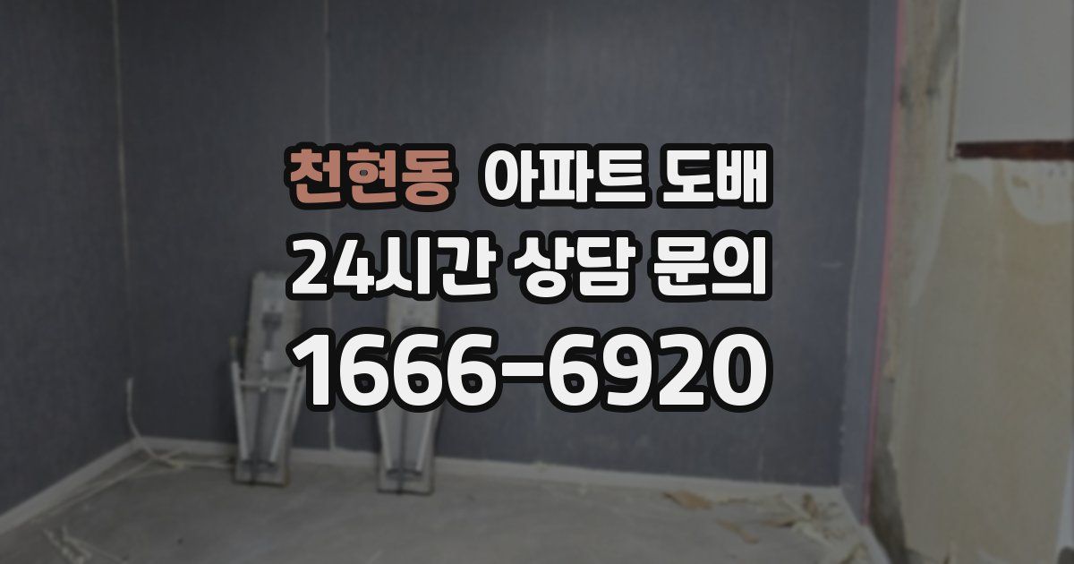 천현동 아파트 도배