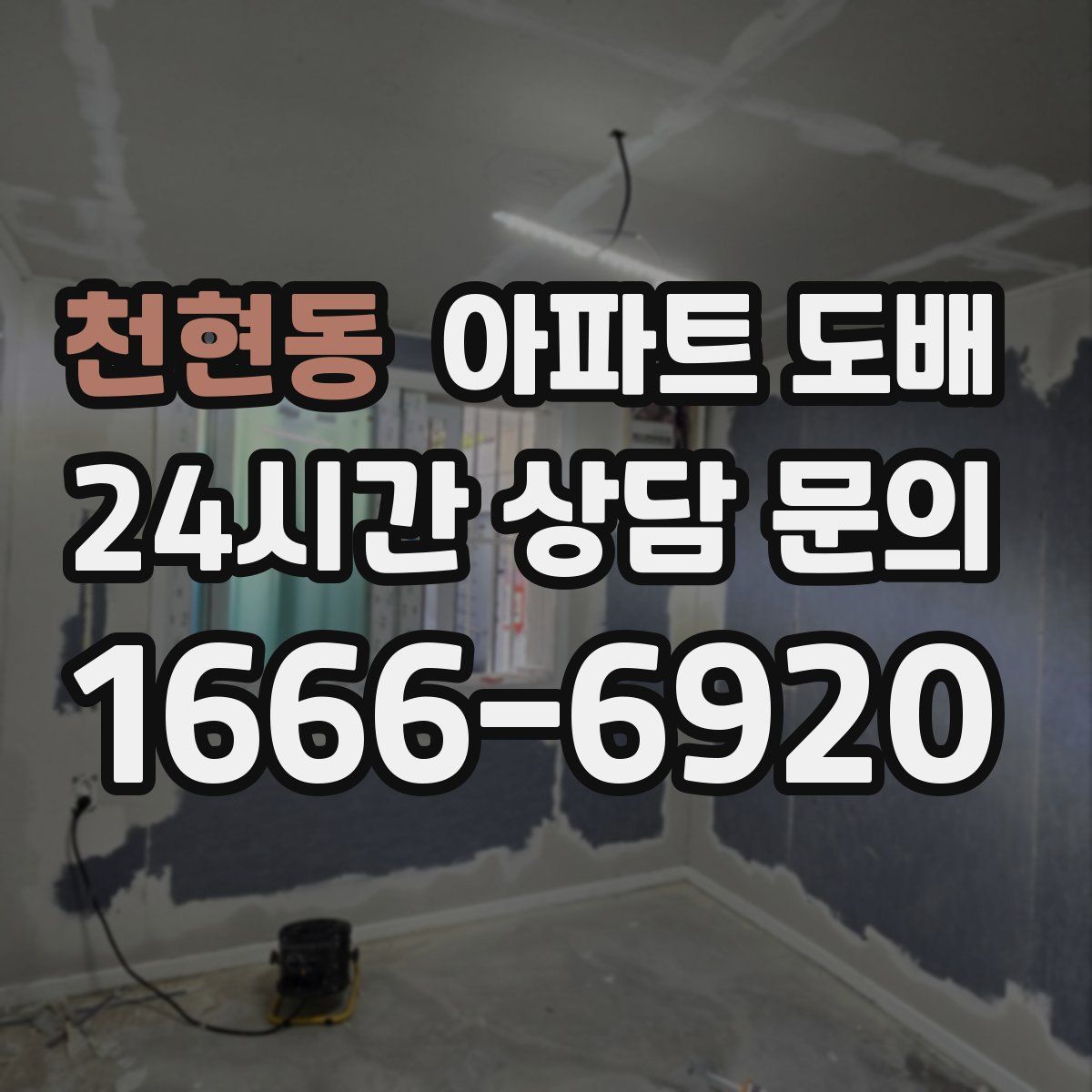 천현동 아파트 도배