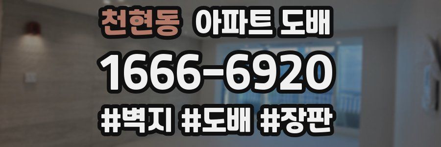 천현동 아파트 도배