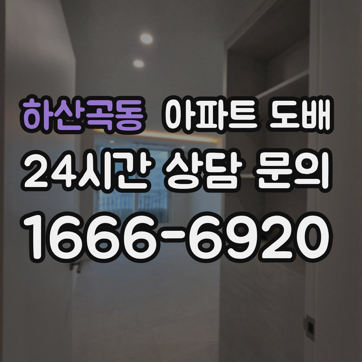 하산곡동 아파트 도배