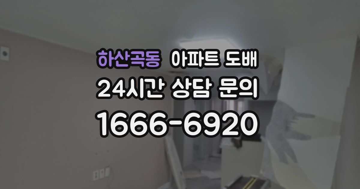 하산곡동 아파트 도배