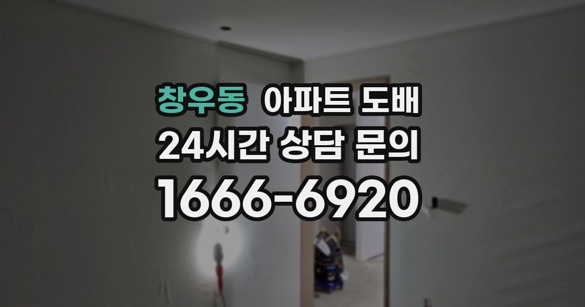 창우동 아파트 도배