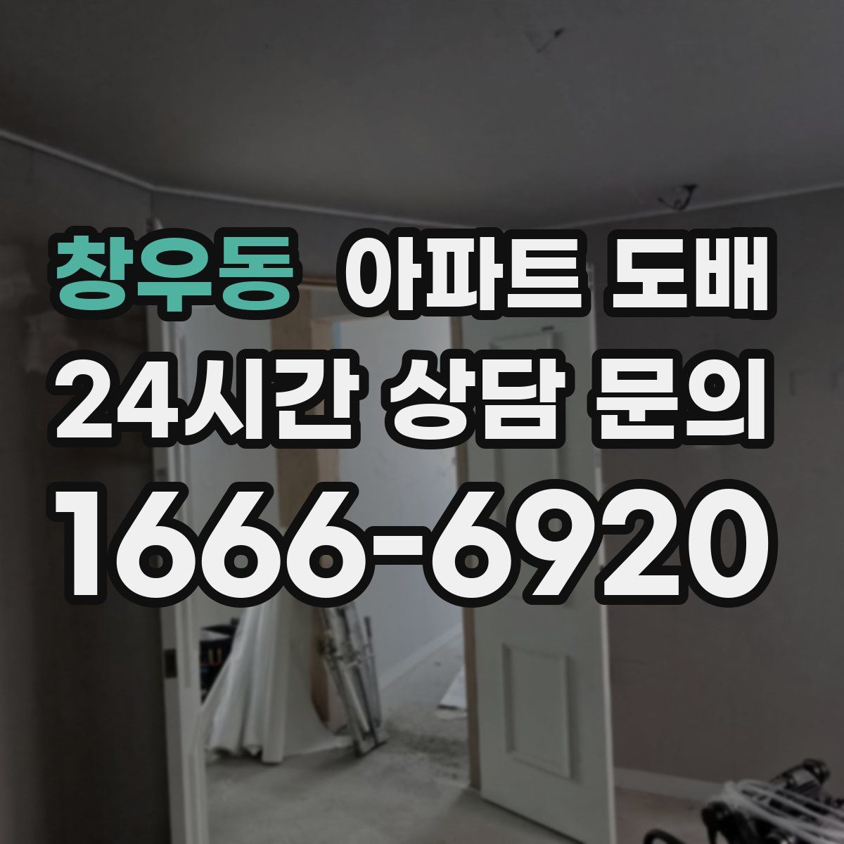 창우동 아파트 도배