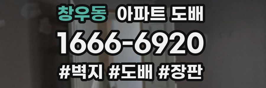 창우동 아파트 도배