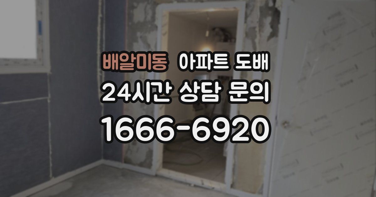 배알미동 아파트 도배