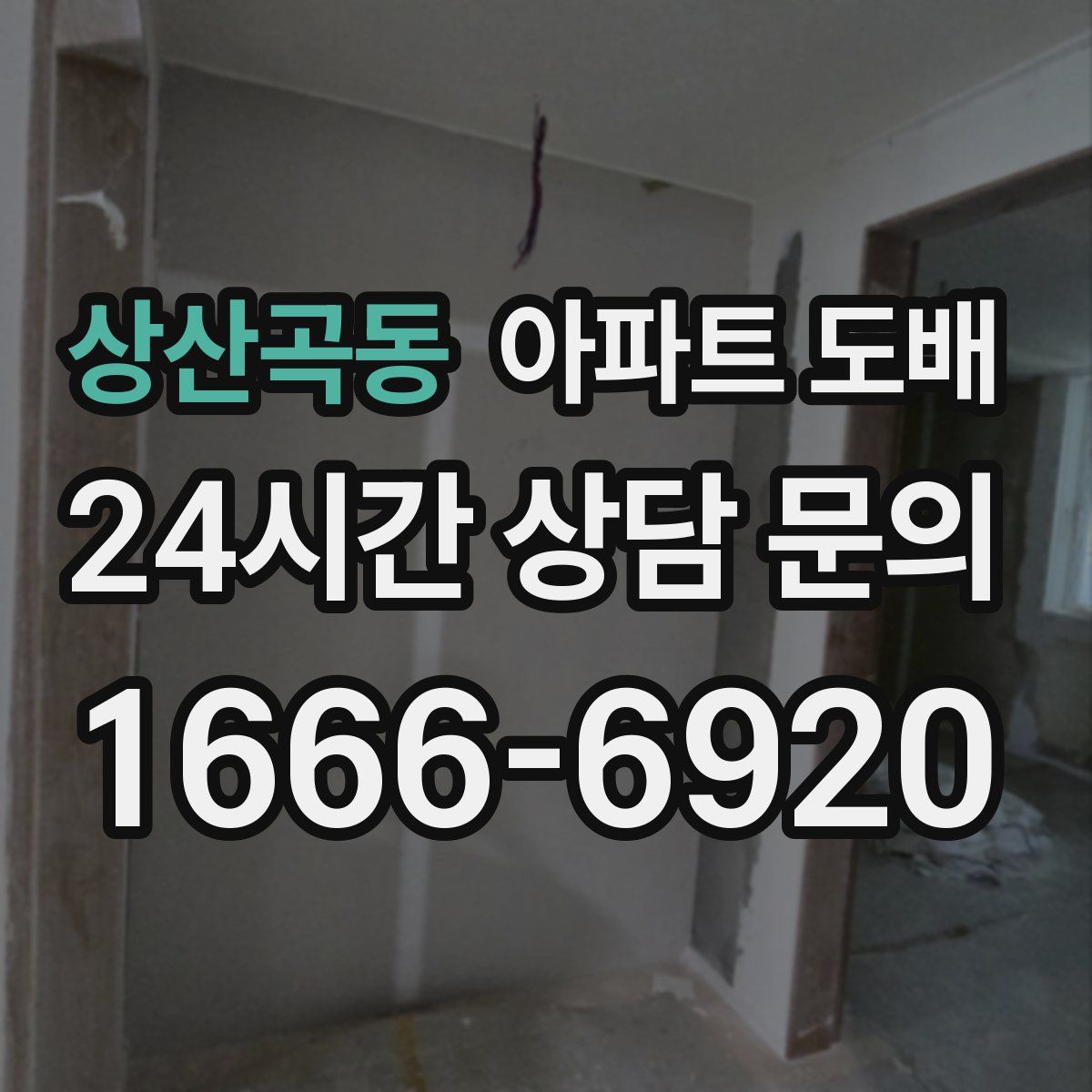 상산곡동 아파트 도배