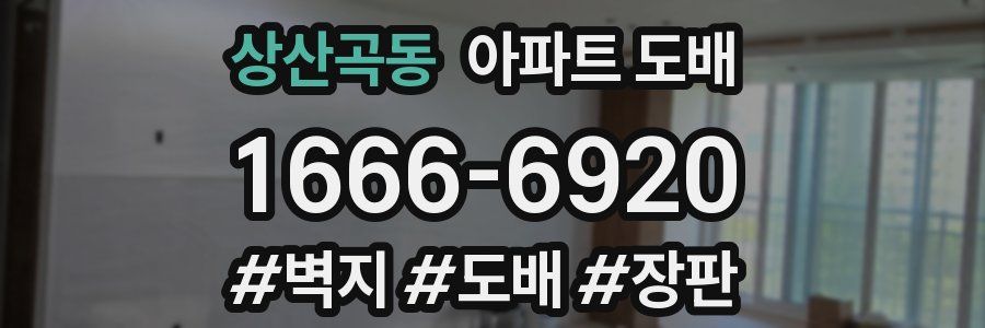 상산곡동 아파트 도배