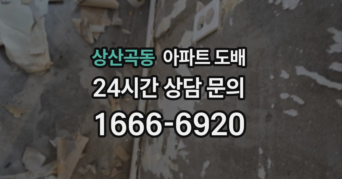 상산곡동 아파트 도배