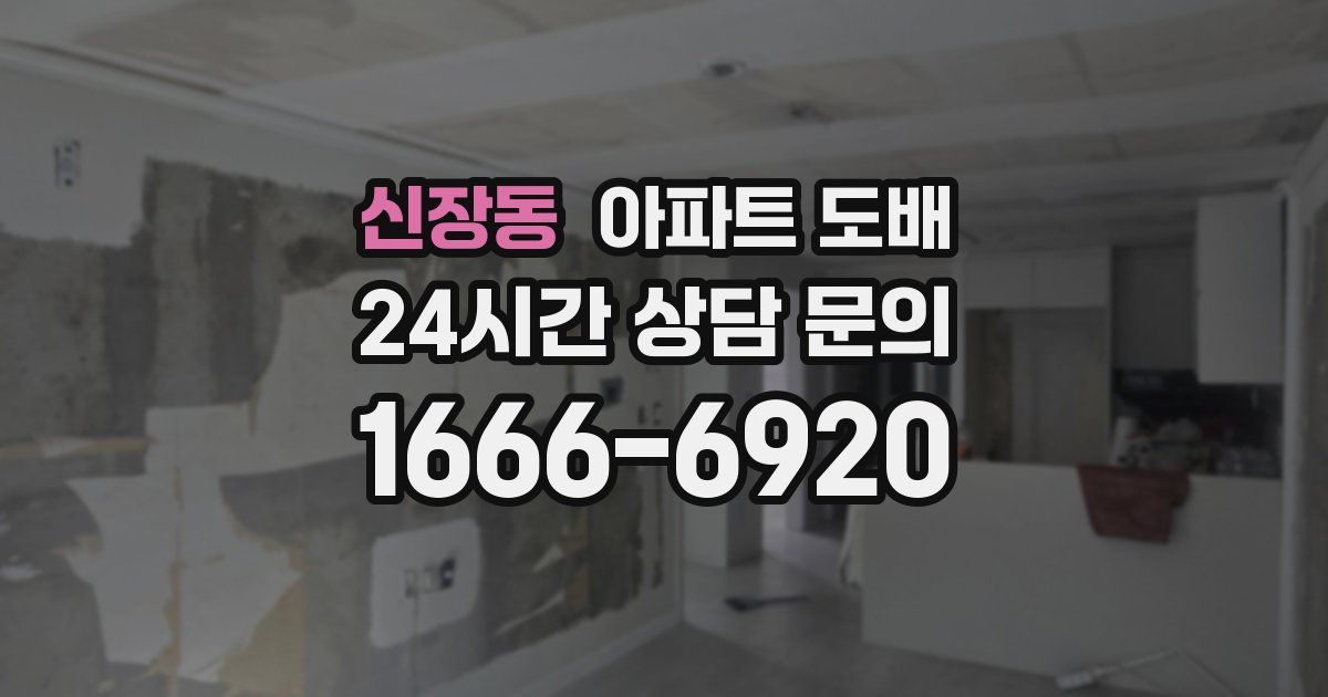 신장동 아파트 도배
