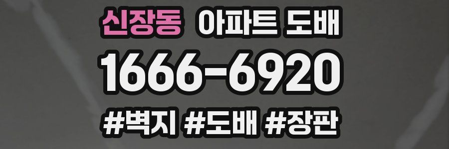 신장동 아파트 도배