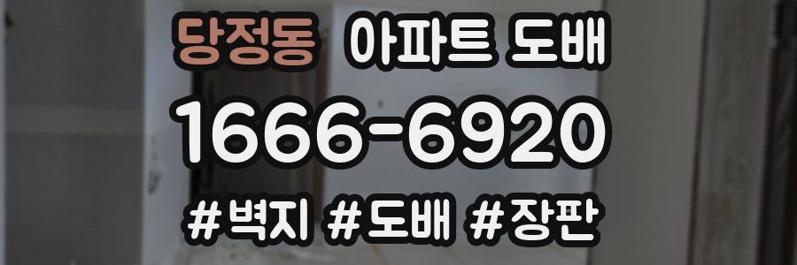 당정동 아파트 도배