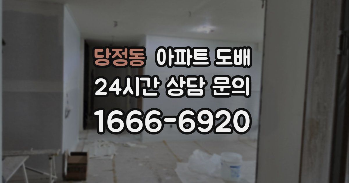 당정동 아파트 도배