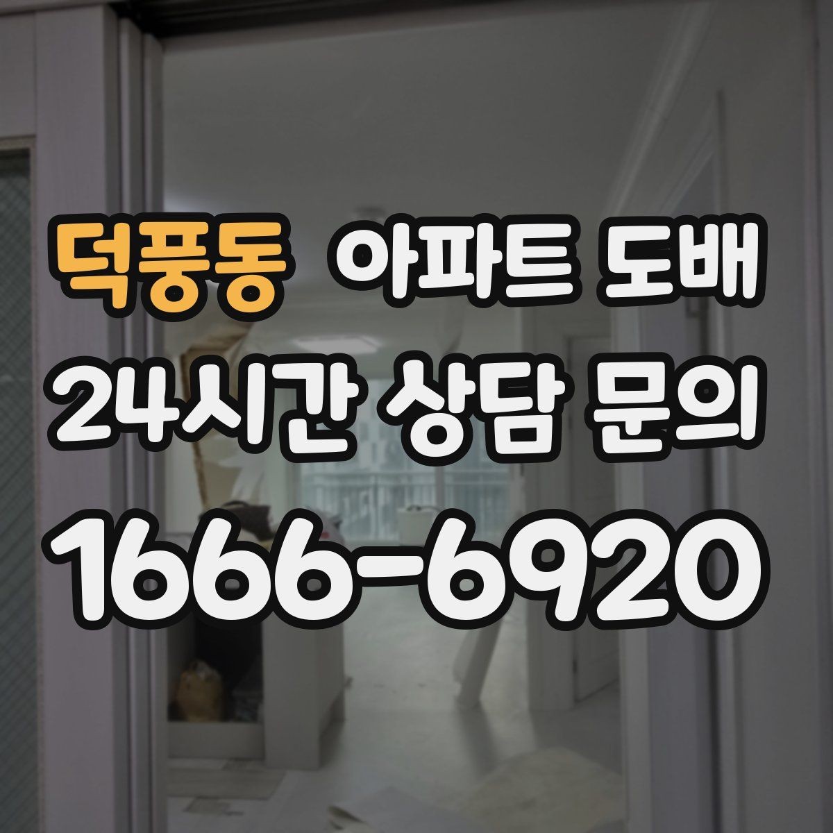 덕풍동 아파트 도배 예산을 아끼는 현실적인 방법