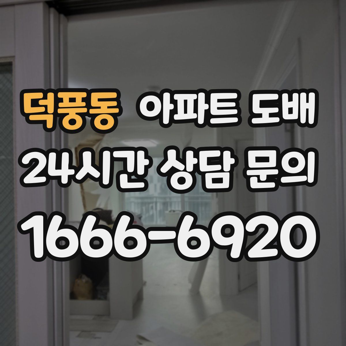 덕풍동 아파트 도배