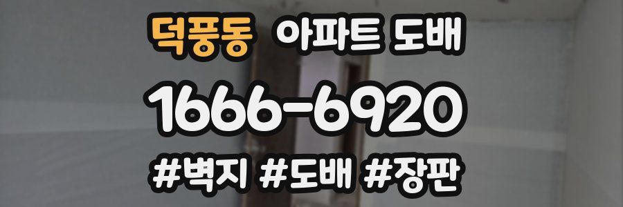 덕풍동 아파트 도배