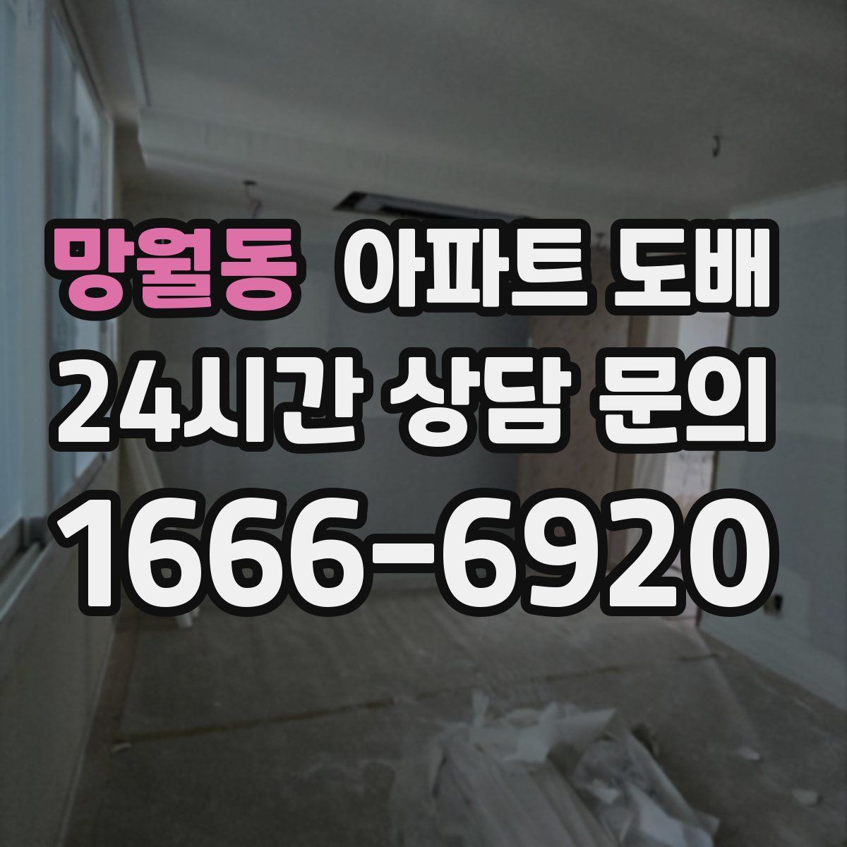 망월동 아파트 도배
