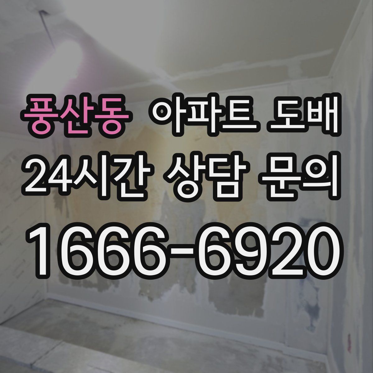 풍산동 아파트 도배