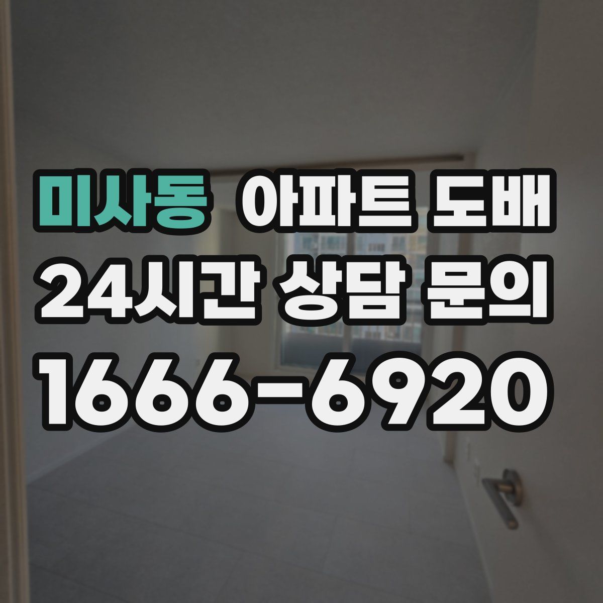 미사동 아파트 도배